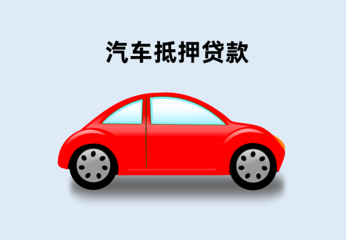 北京汽车典质贷款怎么办理