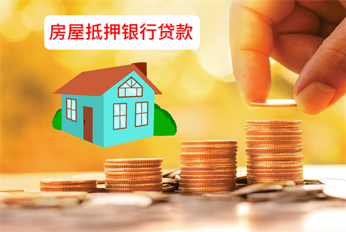 北京房产抵押贷款所需资料，以及办理流程和条件