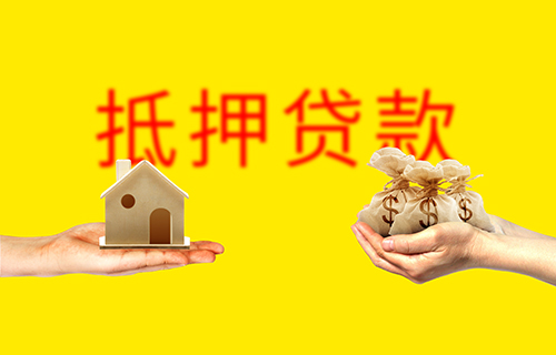 北京抵押贷款需要什么条件