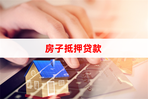 北京住房抵押贷款额度多少?怎么计算 北京住房抵押贷款额度多少?怎么计算