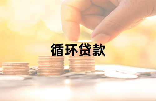 房产抵押循环贷款办理流程和特点 房产抵押循环贷款办理流程和特点