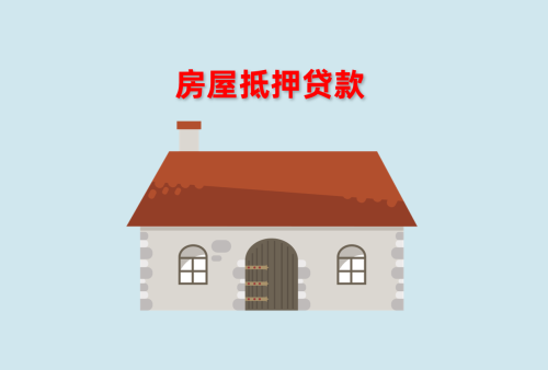 房产抵押贷款怎么样(详解房产抵押贷款的4个优缺点) 房产抵押贷款怎么样(详解房产抵押贷款的4个优缺点)