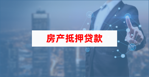 房产抵押贷款所需材料 房产抵押贷款所需材料