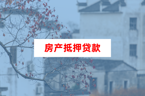 房屋贷款抵押手续怎么办 房屋贷款抵押手续怎么办