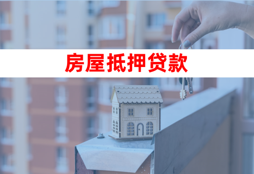 北京市住房抵押贷款办理流程