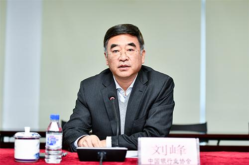 中国银行业协会秘书长刘峰