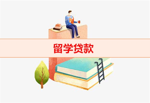 贷款出国留学划算吗留学贷款难易程度分析
