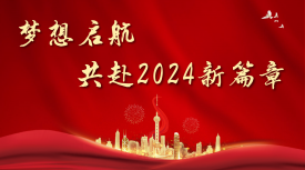 梦想启航 共赴2024新篇章