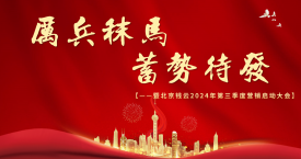 厉兵秣马 蓄势待发