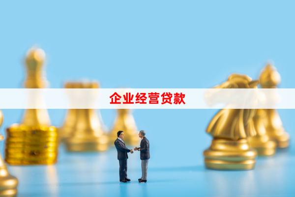 企业现金流不足怎么申请贷款?信贷经理详解