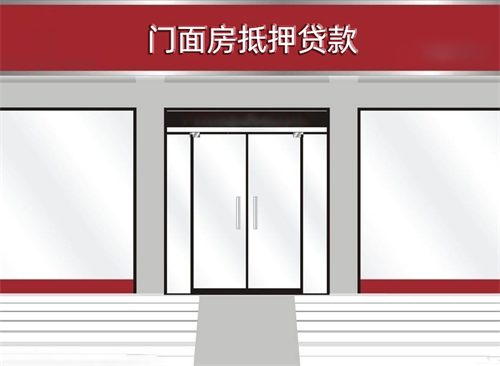 商铺抵押贷款需要什么手续?2025商铺抵押贷款操作指南