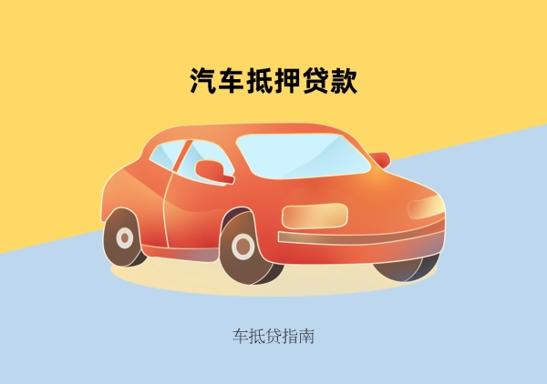 哪些金融机构做汽车抵押贷款靠谱?汽车抵押贷款常见的四大陷阱