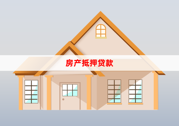 急用钱如何快速办理房产抵押贷款?贷前准备和办理流程