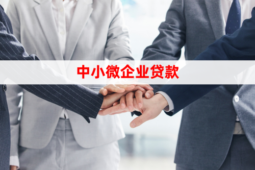 2025小微企业税贷申请条件和常见问题解答