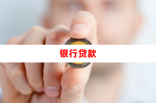 2025银行贷款需要满足什么条件才能办理?信贷经理详解