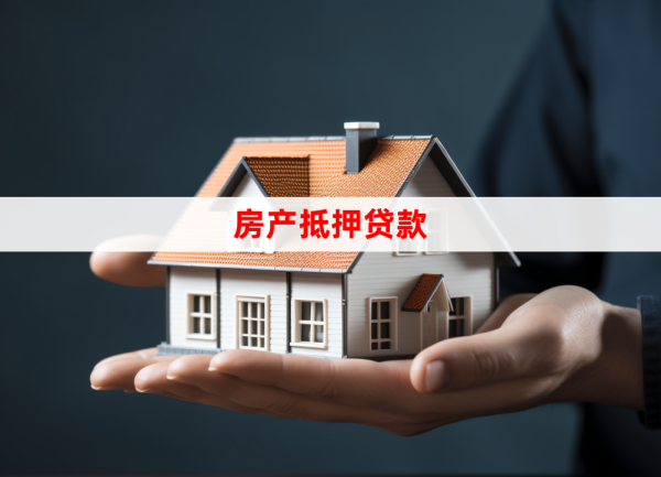 2025别墅房产抵押贷款的申请要求(条件和必备材料)