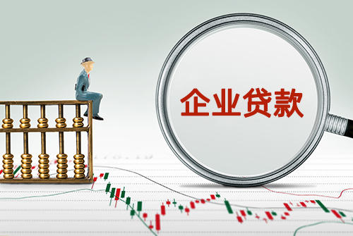 小微企业贷款50万需要什么条件（信贷经理详解）