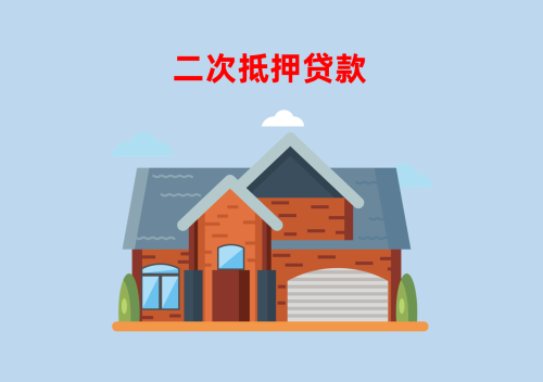 2025房子怎么做二次抵押?房抵贷申请指南