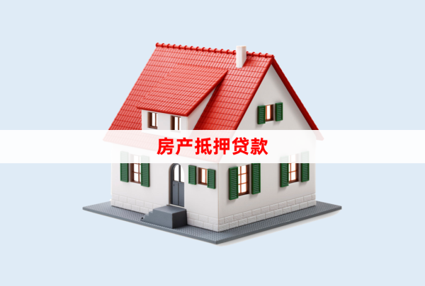 2025北京房产抵押消费贷操作指南：条件、资料、流程解析