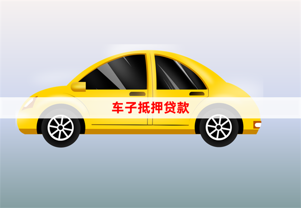 汽车抵押贷款需要什么手续和条件?办理指南