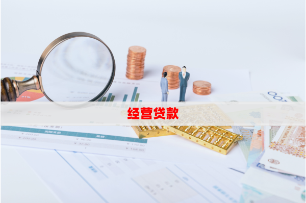 2025办理经营性贷款要求有哪些?