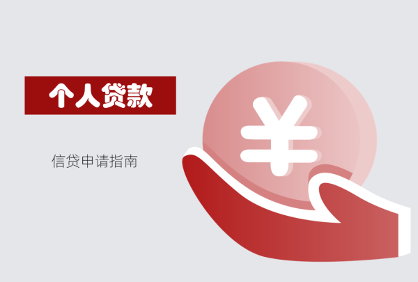 如何向银行申请个人贷款?详细操作指南