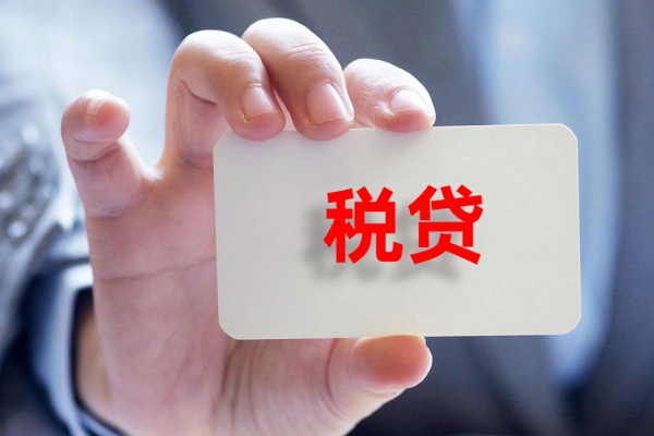 北京企业税贷需要什么条件?额度、利率与申请材料