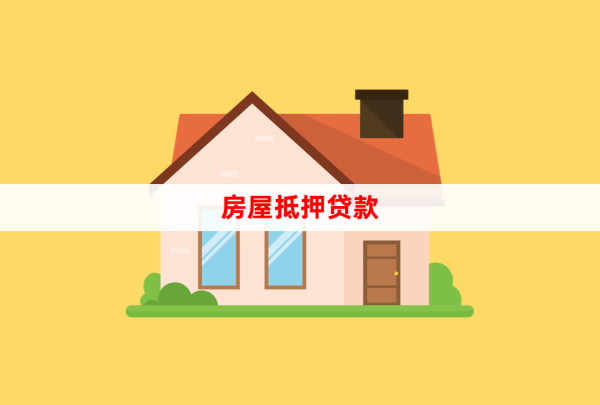 70岁老人拿房产证抵押贷款怎么贷?可行性和注意事项