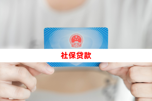 灵活就业社保可以贷款吗?申请指南