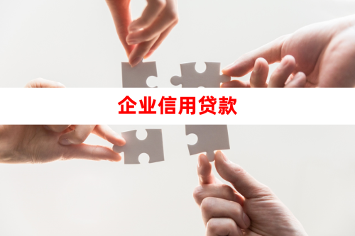 北京办理企业信贷要具备的条件(2025信贷指南)