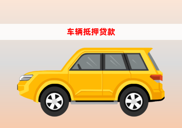车辆办理抵押贷款怎么办理?手续流程和注意事项