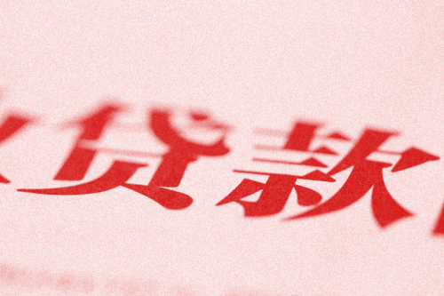 网上怎么申请大额贷款?完整流程+3个注意事项