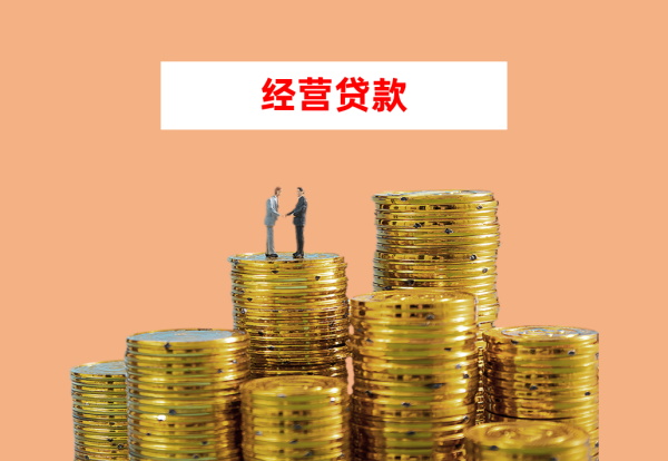 2026北京经营贷申请流程全解析：从准备到放款需要多久?